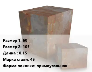 Поковка квадратная 60х105 L=0.15 Сталь: 45 прямоугольная